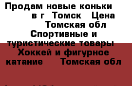 Продам новые коньки Bauer X400 в г. Томск › Цена ­ 6 800 - Томская обл. Спортивные и туристические товары » Хоккей и фигурное катание   . Томская обл.